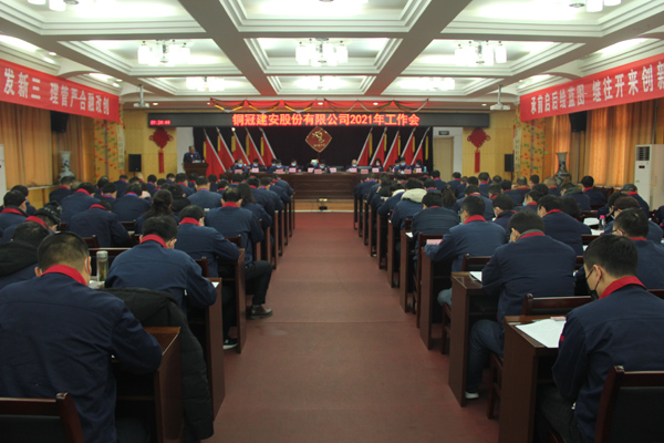 公司召開2021年工作會、二屆三次職代會、2020年度總結(jié)表...