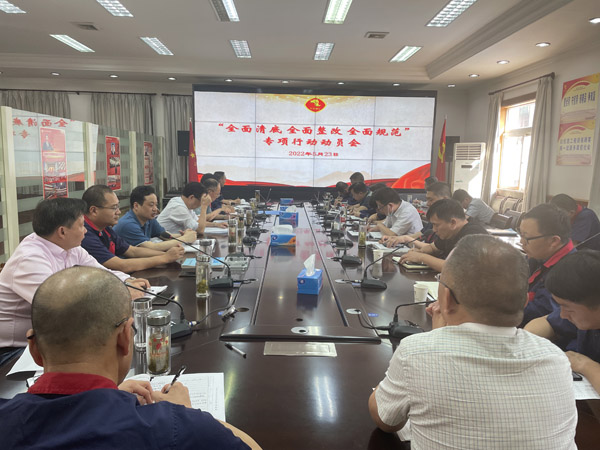公司召開“全面清底、全面整改、全面規(guī)范”專項行動動員會