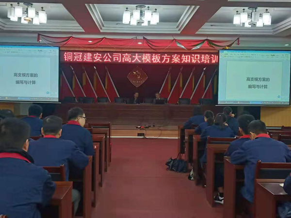 公司開展高大模板知識(shí)培訓(xùn) 公司開展高大模板知識(shí)培訓(xùn)