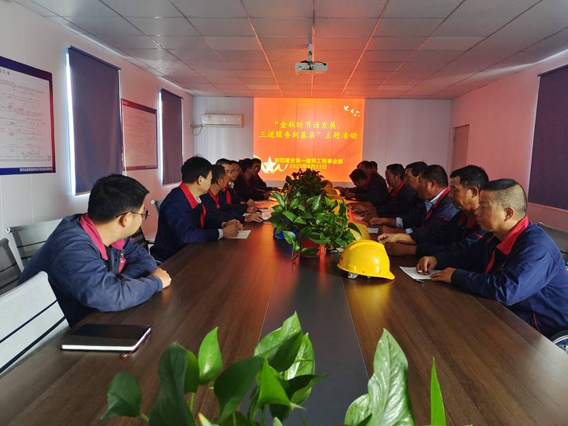 第一建筑工程事業(yè)部開展“金秋時節(jié)話發(fā)展，三送服務(wù)到基層”活動