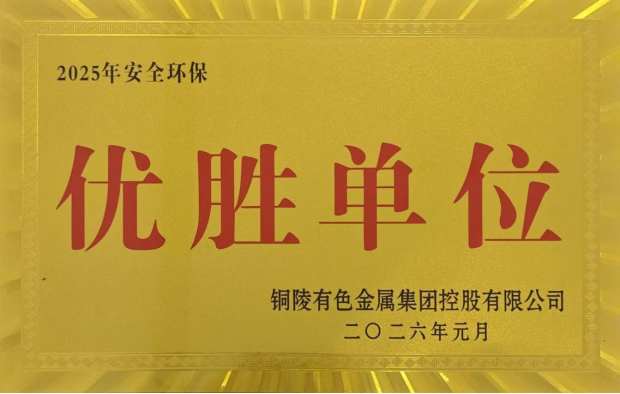 公司榮獲集團(tuán)公司2025年度“生命至上，綠色發(fā)展”活動(dòng)多項(xiàng)榮譽(yù)