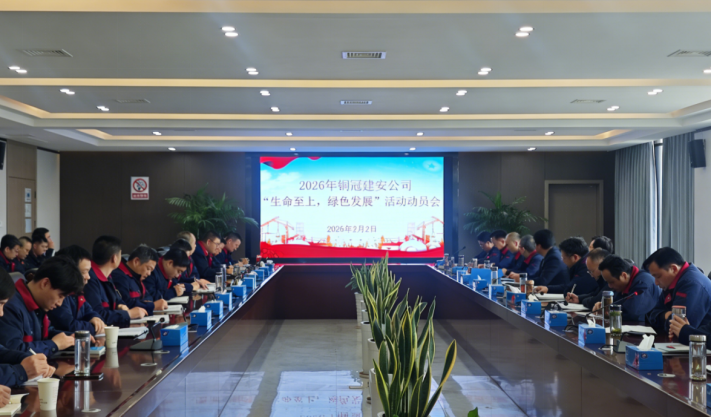 公司召開2026年度“生命至上，綠色發(fā)展”活動動員會